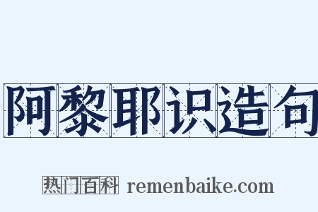 阿黎耶识造句是什么意思的图片